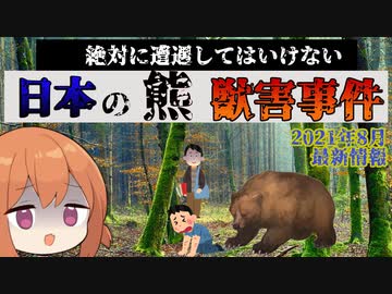 絶対に遭遇してはいけない日本の熊獣害事件【VOICEROID解説】