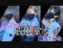 【プロセカ】威風堂々【踊ってみた】