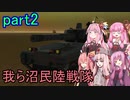 【FromTheDepths】：我ら沼民陸戦隊：part2