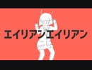 【エイリアンエイリアン】すなき　歌ってみた