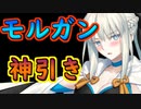 モルガンに愛された！ガチャ【#FGO】
