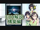 【番外雑談】京町セイカたちはEDHで遊びたい　第2回【EDH構築解説】