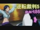 【初見実況】逆転は進化するよ＾＾part86【逆転裁判5】