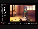 ReoNa『月姫 -A piece of blue glass moon- THEME SONG E.P.』 -全曲試聴Movie-