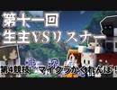 第11回　生主VSリスナー　#3