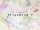【人lヵ】僕lをlそlんlなl目lでl見lなlいlで【u.t.っ.ぽ.い.ど】