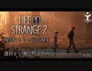 【Life is Strange2(ライフイズストレンジ2)】現実よりもつらい現実が待っている　超感情移入してしまう奴が再び歩みだす　Part1