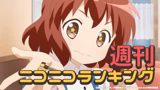 週刊ニコニコランキング #746 -8月第4週-