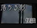 【怪談】落ちる影