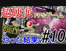 【GGDP】超硬派FPSゲームを飲酒してやった結果ｗｗｗ #10