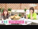 【高画質】まぁたんゆりりん 第11回アフタートーク