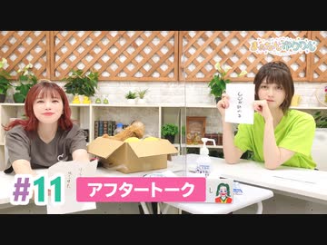 【高画質】まぁたんゆりりん 第11回アフタートーク