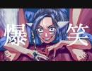 爆笑／covered by なきつね【歌って描いてみた】