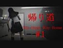 【帰り道】学校からの帰宅途中怖い体験をしました。#1