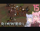 【VOICEROID実況】RimWorldの世界を脱出クリアしたい　15プレイ目