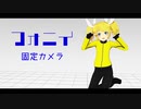 【フォニイ】固定カメラ