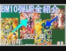 【ゆっくり紹介】令和の〇ワスに、ゴジータ:BMと、使えそうなカードや、新キャラのUR続々登場！　BM10弾URカード全紹介【スーパードラゴンボールヒーローズ/SDBH/BM10】
