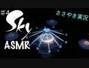 【Sky 星を紡ぐ子どもたち】ASMR実況で、Skyの世界を囁いていきます【Part４】