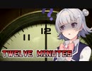 ループする六花【Twelve Minutes】