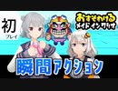 【六花・あかり】inメイドインワリオ体験版 #1 初プレイ編