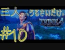 【トライン4：ザ・ナイトメア メアプリンス】三人よってもうるさいだけのトライン４実況！#10【実況プレイ】