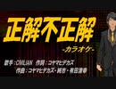 【ニコカラ】正解不正解【off vocal】