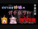 【姉妹実況】＃２　DEVOUR～絶叫の後編～【ホラーゲーム】
