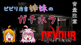 【姉妹実況】＃２　DEVOUR～絶叫の後編～【ホラーゲーム】