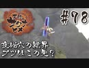 【のじゃロリニート神様更生プログラム】お米食べろ！サクナヒメ#78