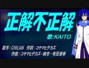 【KAITO】正解不正解【カバー曲】