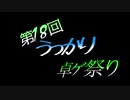【第18回うっかり卓ゲ祭り支援動画】寿司会リレーセッションリプレイ動画第7弾　OP【テトラさんの金で寿司を喰う会】