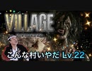 【実況】バイオハザード ヴィレッジやろうぜ！　その２２ッ！