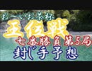 【将棋】お～いお茶杯王位戦第5局封じ手予想　藤井聡太王位vs豊島将之竜王　主催：徳島新聞社　特別協賛：株式会社伊藤園　【ゆっくり将棋情報局】