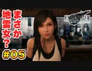登場キャラ全員整形疑惑がある【FINAL FANTASY VII REMAKE】実況 Part.05