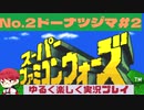 【SFC】スーパーファミコンウォーズ実況プレイ[2]ドーナツジマ#2