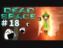 我ハ　マーカーナリ　オムスビヲ食ス者ナリ【Dead Space3】＃18　絶叫実況
