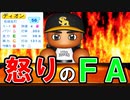 【パワプロ2021】#107 歴代最強助っ人がFA流出危機！！誠意は言葉ではなくマネー！！【大正義ペナント・ゆっくり実況】