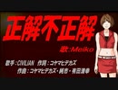 【MEIKO】正解不正解【カバー曲】