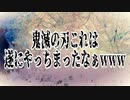 【炎上】鬼滅の刃これは遂にやっちまったなぁwww