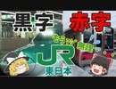 日本最大最長の鉄道会社、その覚悟とは？～JR東日本～【ゆっくり解説】