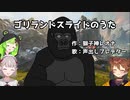 ゴリランドスライドのうた。