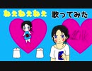 ねぇねぇねぇ/ななみミルク【歌ってみた】