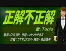 【TONIO】正解不正解【カバー曲】