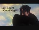 【MMD刀剣乱舞】Last Night, Good Night【大倶利伽羅・燭台切】