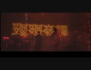 廻廻奇譚 - Eve MV(Live Film ver)