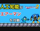 ロックマン2のエアーマン戦をAIに学習させてみた