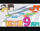 東京～大阪がわずか○○分！リニアで世界が変わる？～JR東海～【ゆっくり解説】