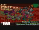 082 ゲームプレイ動画 #1668 「スプラトゥーン2 サーモンラン」