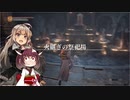 【DARK SOULS III】初見だけどサクサク進めたいあかりちゃん Part 3【VOICEROID実況】