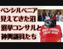 ペンシルベニア　見えてきた沼　選挙コンサルと神輿議員たち